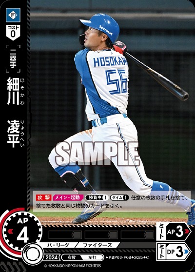 細川　凌平(北海道日本ハムファイターズ) 【PBP03-F08C】